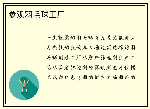 参观羽毛球工厂