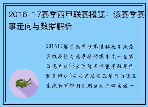 2016-17赛季西甲联赛概览：该赛季赛事走向与数据解析