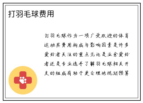 打羽毛球费用
