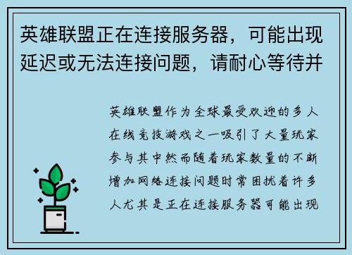 英雄联盟正在连接服务器，可能出现延迟或无法连接问题，请耐心等待并检查网络设置