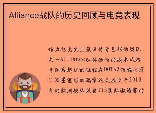 Alliance战队的历史回顾与电竞表现
