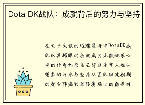 Dota DK战队：成就背后的努力与坚持