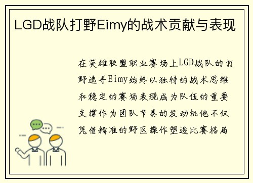 LGD战队打野Eimy的战术贡献与表现
