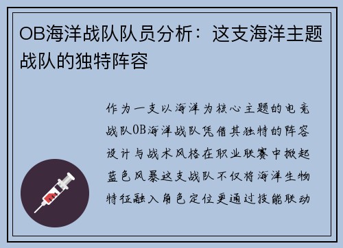 OB海洋战队队员分析：这支海洋主题战队的独特阵容