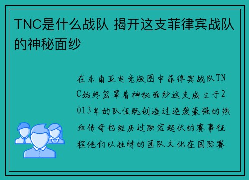 TNC是什么战队 揭开这支菲律宾战队的神秘面纱