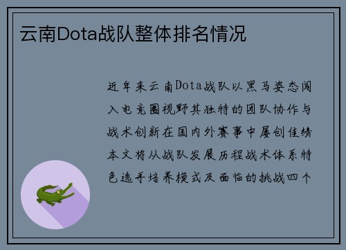 云南Dota战队整体排名情况