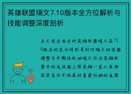 英雄联盟瑞文7.10版本全方位解析与技能调整深度剖析