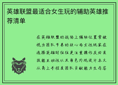 英雄联盟最适合女生玩的辅助英雄推荐清单