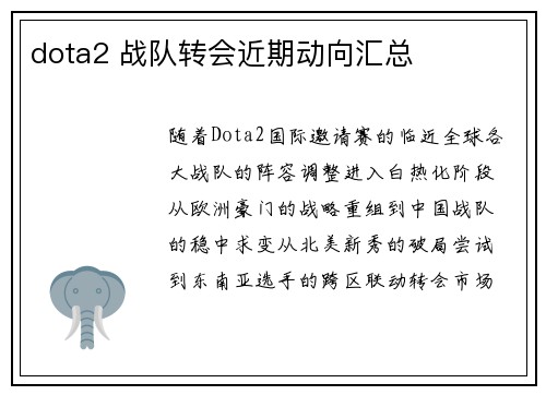 dota2 战队转会近期动向汇总
