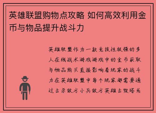 英雄联盟购物点攻略 如何高效利用金币与物品提升战斗力