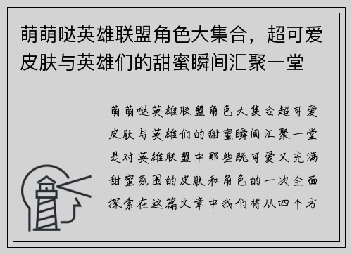 萌萌哒英雄联盟角色大集合，超可爱皮肤与英雄们的甜蜜瞬间汇聚一堂