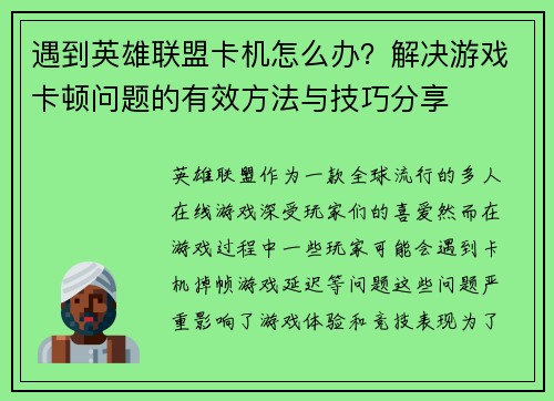遇到英雄联盟卡机怎么办？解决游戏卡顿问题的有效方法与技巧分享