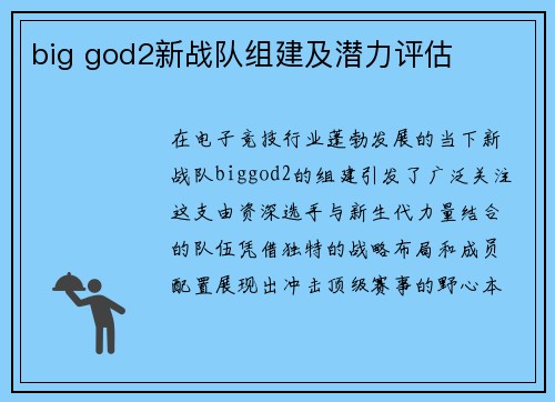 big god2新战队组建及潜力评估