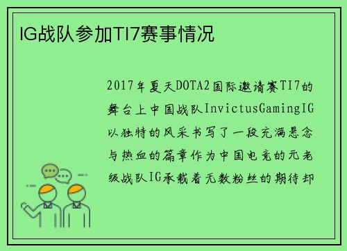 IG战队参加TI7赛事情况