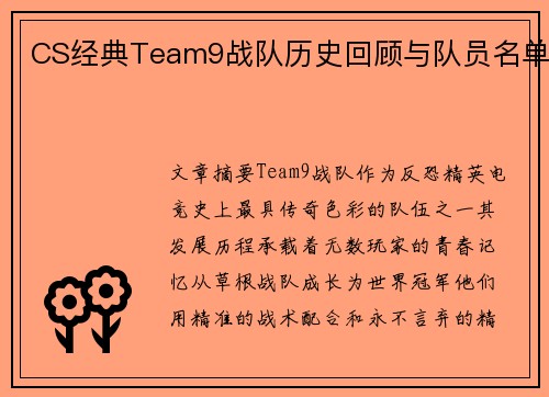 CS经典Team9战队历史回顾与队员名单