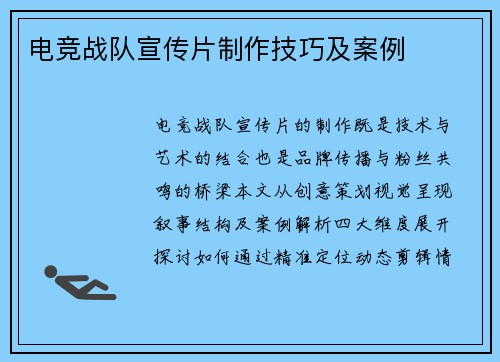 电竞战队宣传片制作技巧及案例