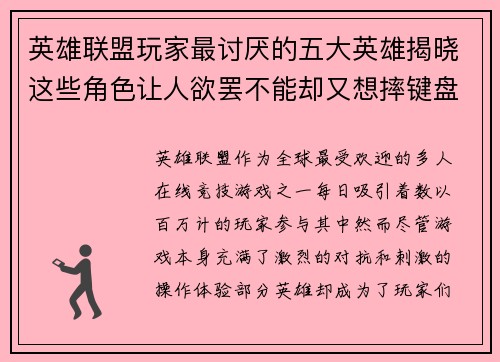 英雄联盟玩家最讨厌的五大英雄揭晓这些角色让人欲罢不能却又想摔键盘