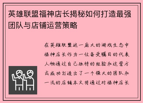 英雄联盟福神店长揭秘如何打造最强团队与店铺运营策略