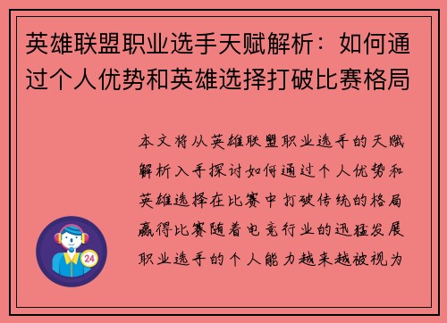 英雄联盟职业选手天赋解析：如何通过个人优势和英雄选择打破比赛格局