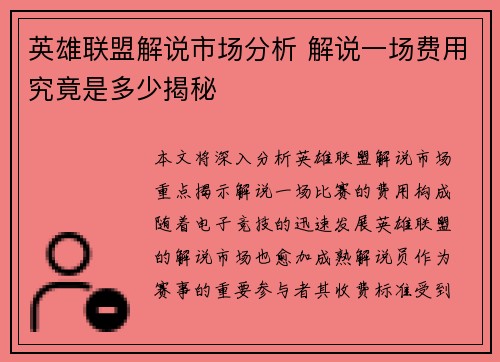 英雄联盟解说市场分析 解说一场费用究竟是多少揭秘