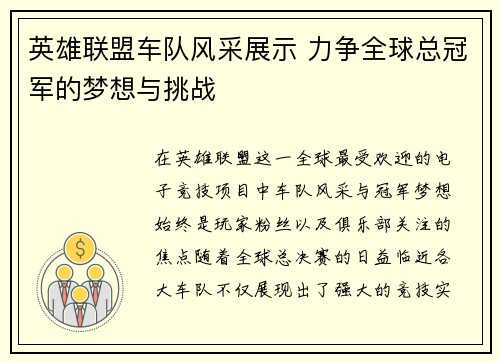 英雄联盟车队风采展示 力争全球总冠军的梦想与挑战