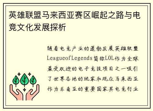 英雄联盟马来西亚赛区崛起之路与电竞文化发展探析