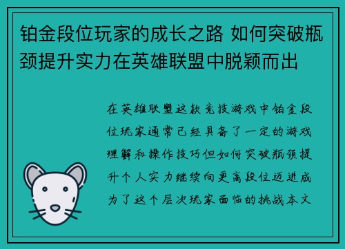 铂金段位玩家的成长之路 如何突破瓶颈提升实力在英雄联盟中脱颖而出