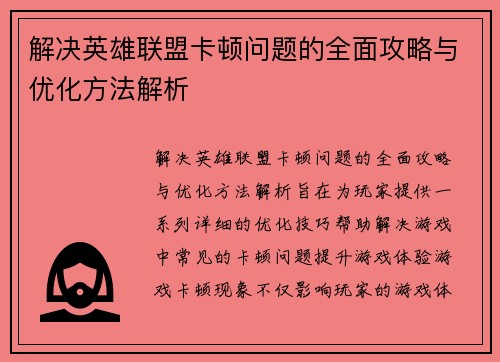 解决英雄联盟卡顿问题的全面攻略与优化方法解析