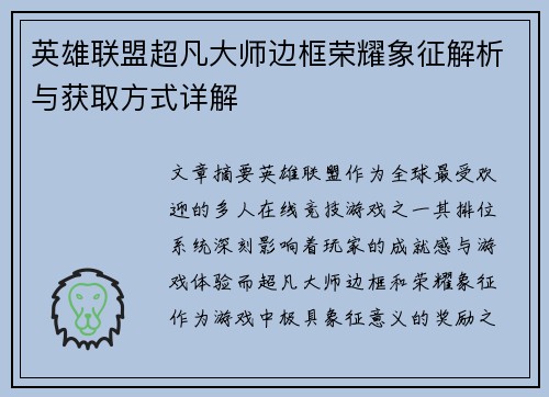 英雄联盟超凡大师边框荣耀象征解析与获取方式详解