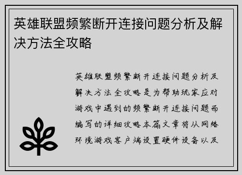英雄联盟频繁断开连接问题分析及解决方法全攻略