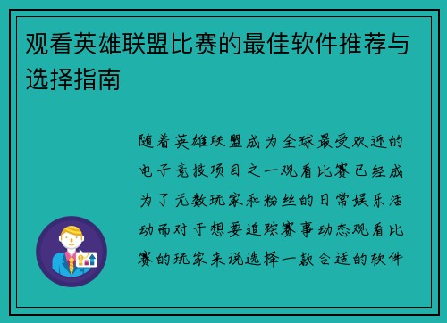 观看英雄联盟比赛的最佳软件推荐与选择指南
