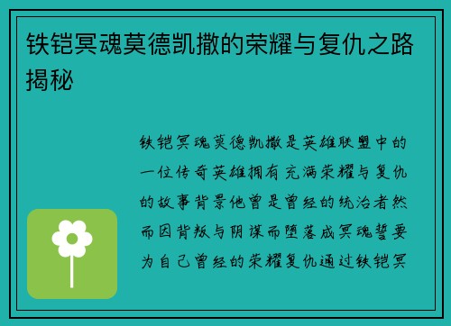 铁铠冥魂莫德凯撒的荣耀与复仇之路揭秘