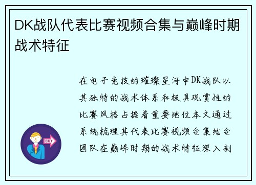 DK战队代表比赛视频合集与巅峰时期战术特征