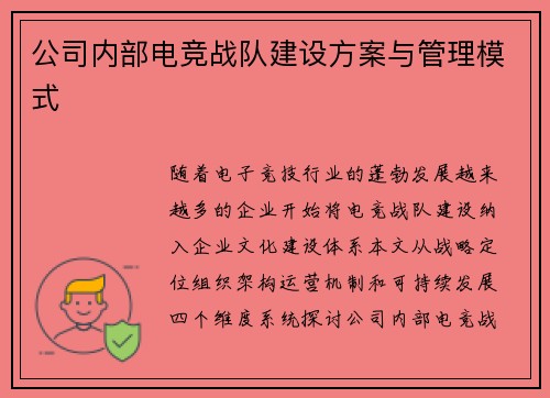 公司内部电竞战队建设方案与管理模式