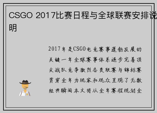 CSGO 2017比赛日程与全球联赛安排说明