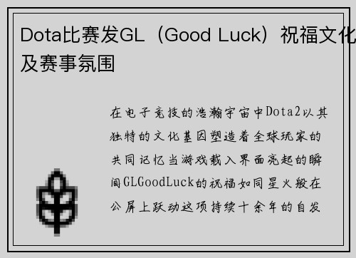 Dota比赛发GL（Good Luck）祝福文化及赛事氛围