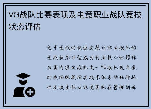 VG战队比赛表现及电竞职业战队竞技状态评估