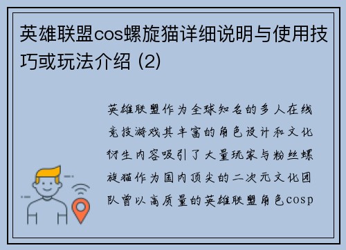 英雄联盟cos螺旋猫详细说明与使用技巧或玩法介绍 (2)