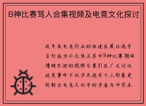 B神比赛骂人合集视频及电竞文化探讨