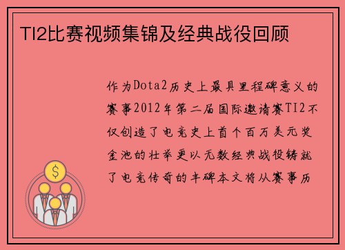 TI2比赛视频集锦及经典战役回顾