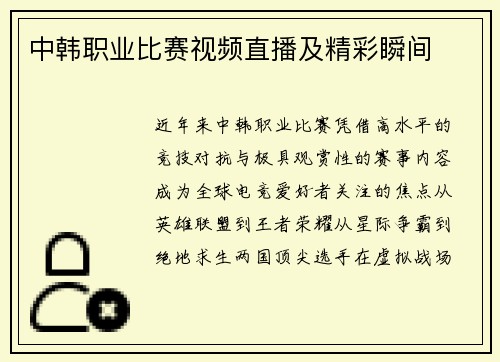 中韩职业比赛视频直播及精彩瞬间
