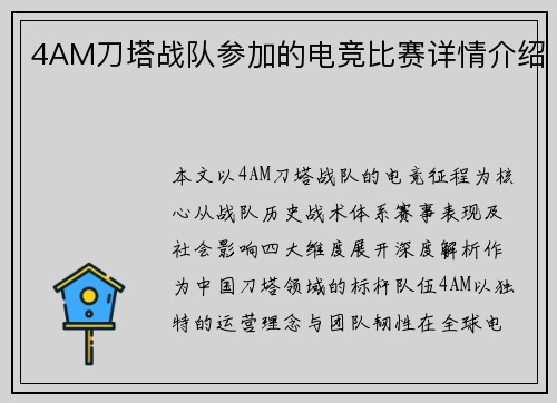4AM刀塔战队参加的电竞比赛详情介绍