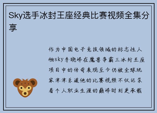 Sky选手冰封王座经典比赛视频全集分享