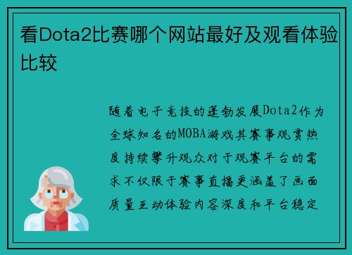 看Dota2比赛哪个网站最好及观看体验比较