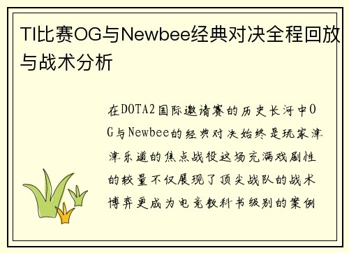 TI比赛OG与Newbee经典对决全程回放与战术分析