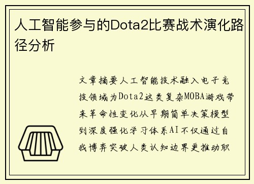 人工智能参与的Dota2比赛战术演化路径分析