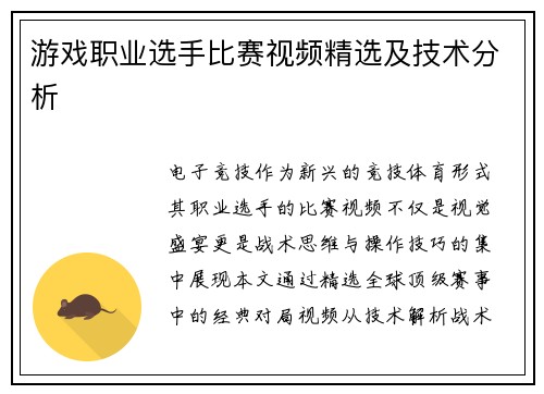 游戏职业选手比赛视频精选及技术分析