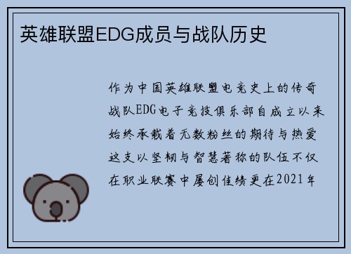 英雄联盟EDG成员与战队历史