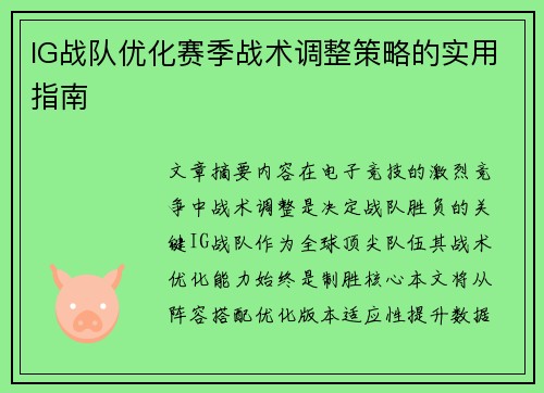 IG战队优化赛季战术调整策略的实用指南