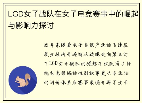 LGD女子战队在女子电竞赛事中的崛起与影响力探讨